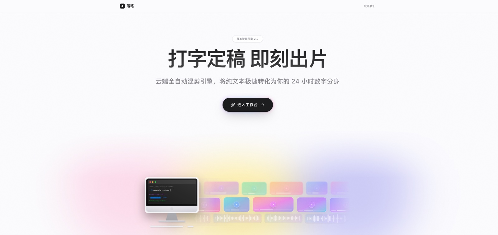 「落笔」律师口播数字人 SaaS 平台首页：打字定稿，即刻出片
